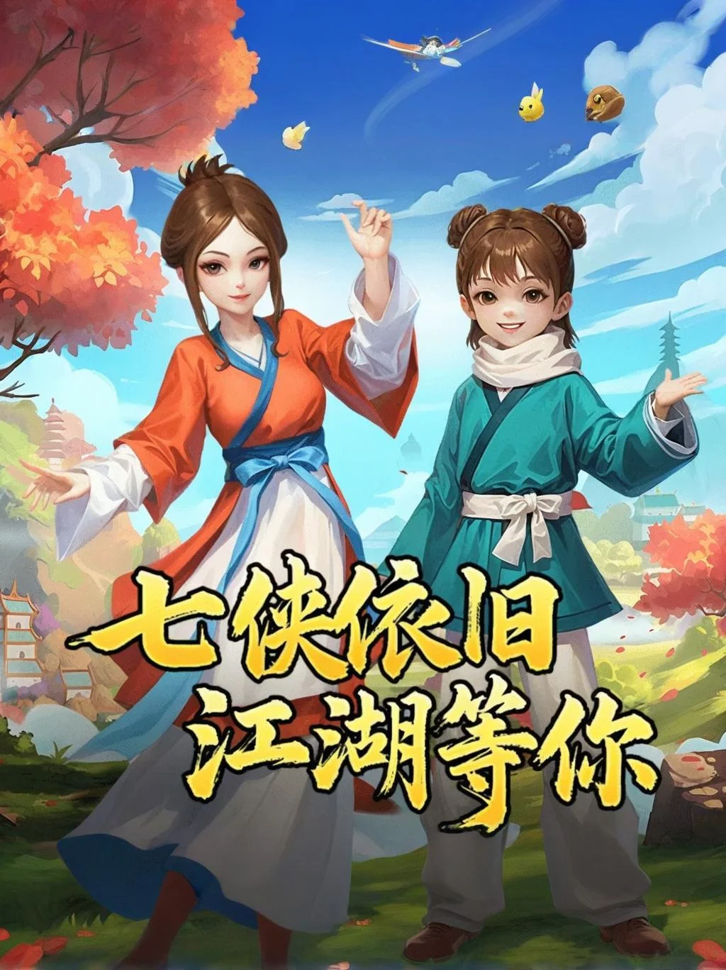 武林外传十年之约